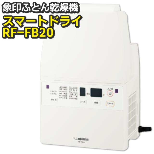 ふとん乾燥機 布団乾燥機 RF-FB20-WA 象印（ZOJIRUSHI） ツインファン 