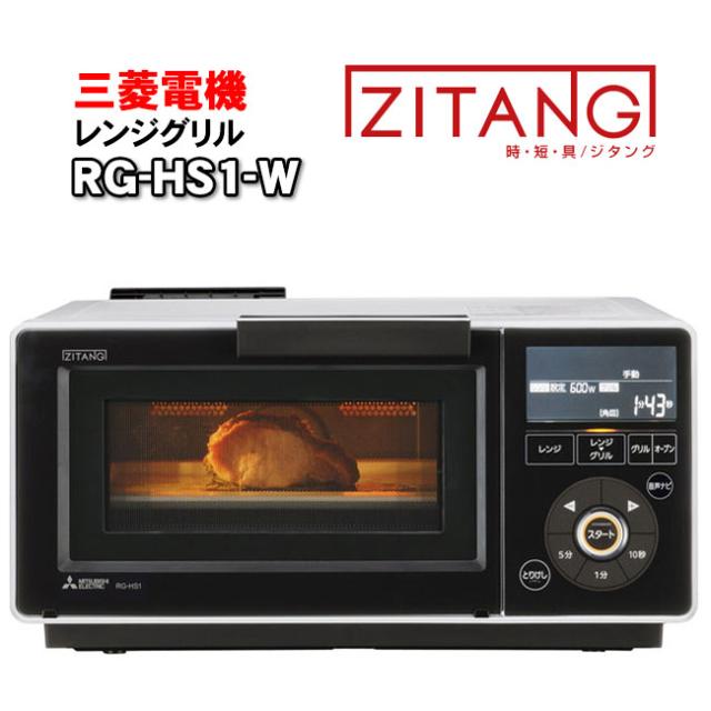 三菱レンジグリル（オーブンレンジ/電子レンジ）ZITANG ジタング RG-HS1-W 「レンジ→グリル」の自動リレー調理 合わせ技でおいしく時短！