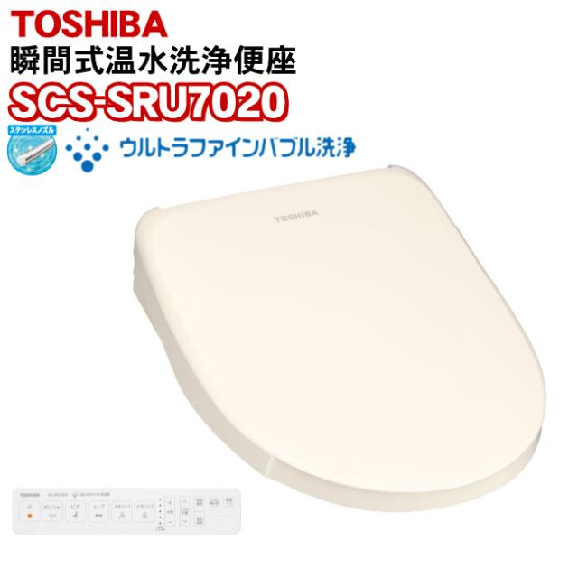 東芝 SCS-SRU7020(N) パステルアイボリー 温水洗浄便座 瞬間式 ウルトラファインバブル洗浄（SCS-SRU7010(N)の後継機種）