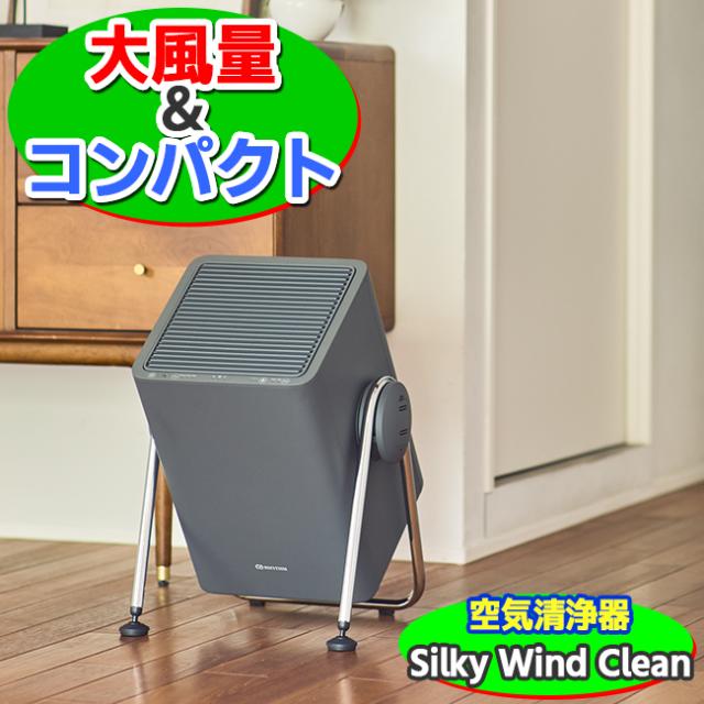 空気清浄機 Silky Wind Clean(ﾀﾞｰｸｸﾞﾚｰ)小型 コンパクト 花粉症