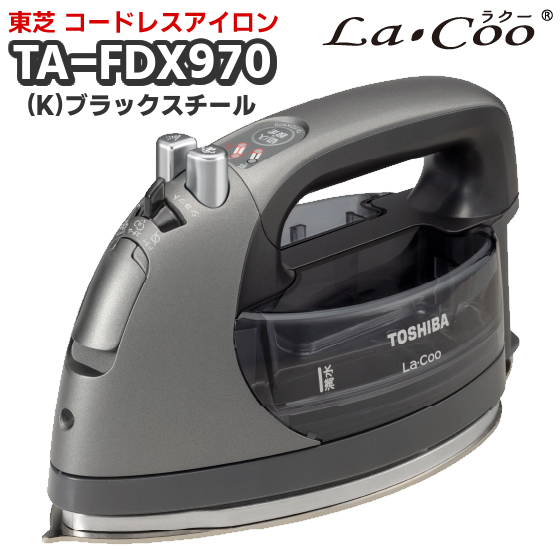 東芝 「TOSHIBA」コードレス アイロン ラクー La・Coo ラウンド美ラクルベース TA-FDX970-K ブラックスチール ハンガーショット機能付き