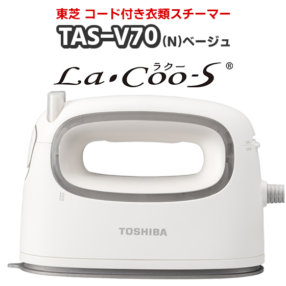 東芝 TAS-V70(N)ベージュ コード付き衣類スチーマー LaCoo-Sの通販はau 