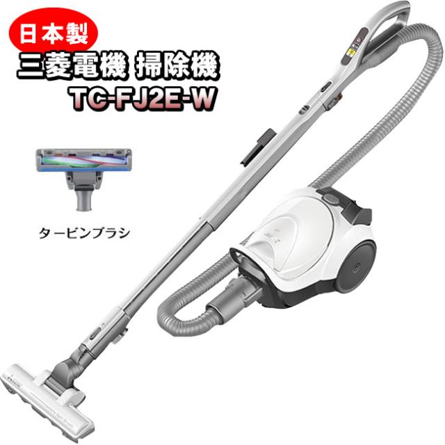 三菱電機 掃除機 TC-FJ2E-W シャイニーホワイト 紙パック式 シンプルタイプ 日本製 吸引力が強い掃除機 タービンブラシ（前機種 TCｰFJ2D）
