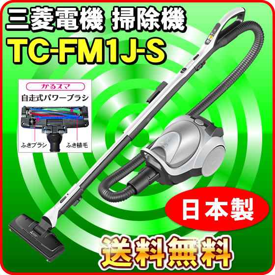 三菱 掃除機 TC-FM1J-S 紙パック式クリーナー（パワーブラシ搭載） Be