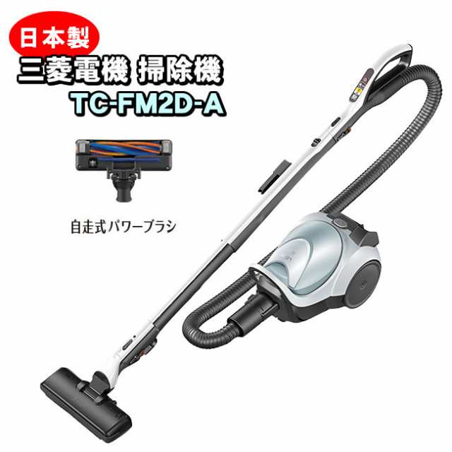 三菱電機 MITSUBISHI 紙パック式掃除機 TC-FM2D-A（シャイニーブルー）Be-K