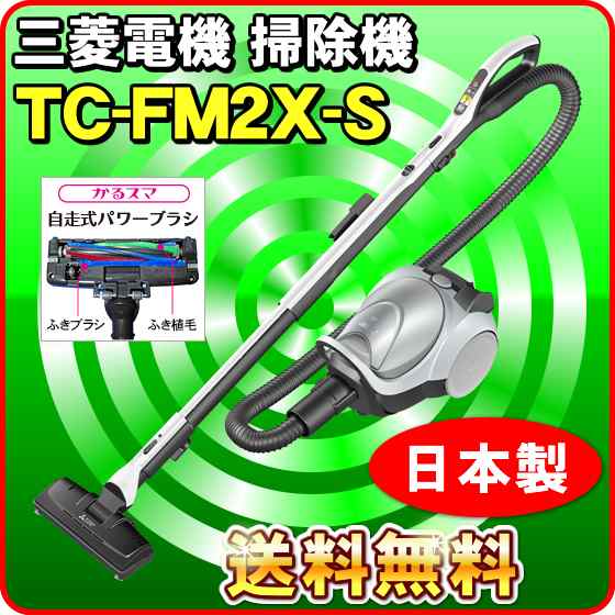 三菱 掃除機 TC-FM2X-S 紙パック式クリーナー（パワーブラシ搭載） Be