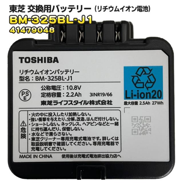 東芝【TOSHIBA】純正 掃除機用 交換用バッテリー（リチウムイオン電池