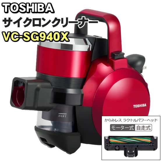 東芝 【TOSHIBA】 サイクロン式掃除機 トルネオV VC-SG940X 掃除機 キャニスタータイプ グランレッド　（前機種　VC-SG930X）