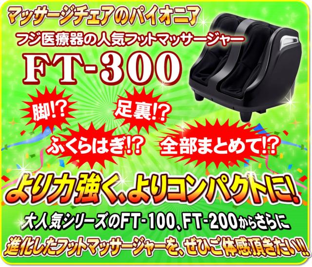 エアーフットマッサージャー フジ医療器 フットマッサージャー FT-300 新品 脚、足、ふくらはぎ、足