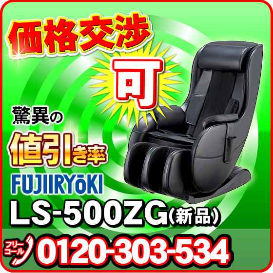 フジ医療器 マッサージチェア コンパクト マッサージ機 マッサージ器 LS-500ZG【新品】