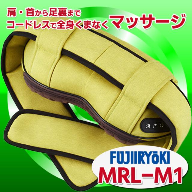 ネックマッサージャー　フジ医療器 MRL-M1 (FG) 小型 ネックマッサージ機 マッサージ器 首や肩のコリや足裏やお尻もマッサージ (父の日のプレゼントにオススメ）