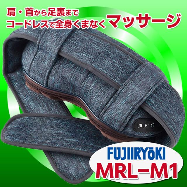 肩こり マッサージ器・首のマッサージ器が凄いと話題　フジ医療器 の ネックマッサージャー・肩こりマッサージ器 首 肩 腰に人気の ネックマッサージ器 家庭用医療機器のマイリラ MRL-M1 父の日の肩こりマッサージ器のプレゼントにオススメ