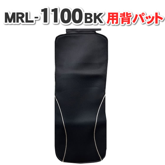 フジ医療器シートマッサージャー マイリラ MRL-1100（BK）用背