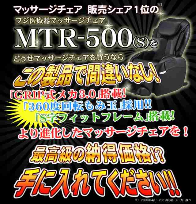 引き取り無料】 マッサージチェア フジ医療器 スーパーリラックス MTR-500(S) 新品 マッサージ機 マッサージ器 の通販はau PAY  マーケット - NIC家電 | au PAY マーケット－通販サイト