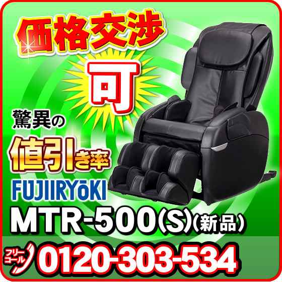 【引き取り無料】　マッサージチェア フジ医療器　スーパーリラックス MTR-500(S) 新品 マッサージ機 マッサージ器