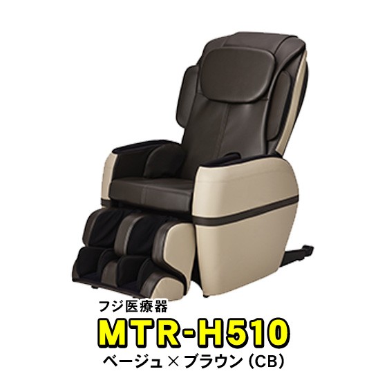 マッサージチェア フジ医療器 MTR-H510 CB 新品 【引き取り無料