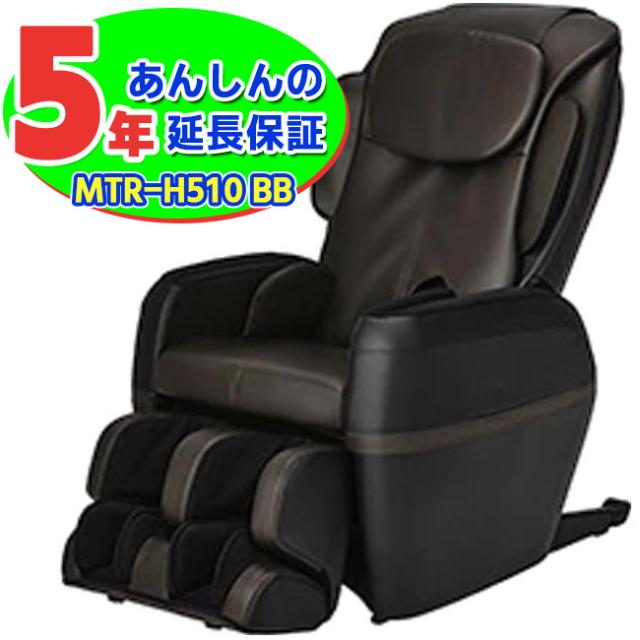 新品　5年保証付き　マッサージチェア　フジ医療器　MTR-H510 ブラウン×ブラック（BB）　マッサージ機 マッサージ器 マッサージチェア