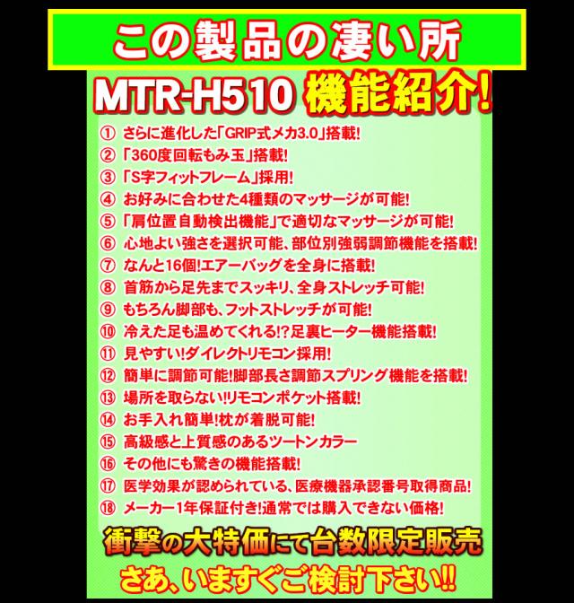 新品　5年保証付き　マッサージチェア　フジ医療器　MTR-H510 ブラウン×ブラック（BB）　マッサージ機 マッサージ器 マッサージチェア_15