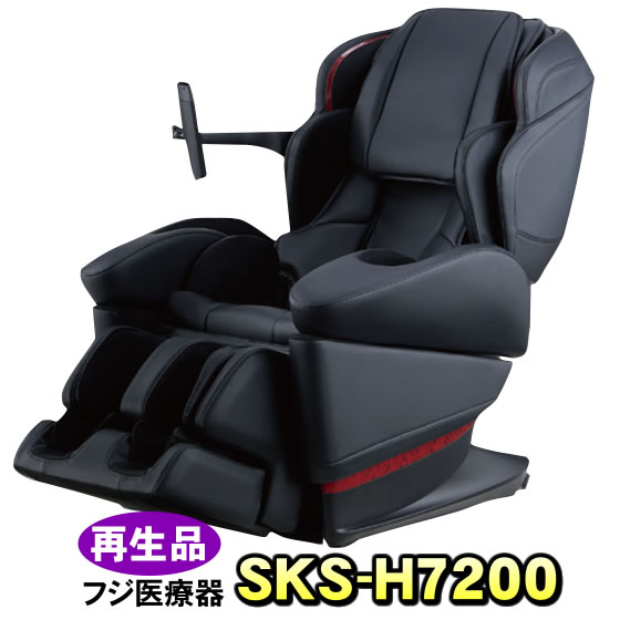 フジ医療器 マッサージチェア　マッサージ器　マッサージ機 SKS-H7200 工場再生認定品　メーカー保証1年付き　正規販売店