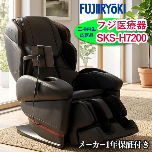 フジ医療器 マッサージチェア　マッサージ器　マッサージ機 SKS-H7200 工場再生認定品　メーカー保証1年付き　正規販売店