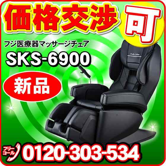 フジ医療器 マッサージチェア SKS-6900 最上級モデル 通常配送設置無料