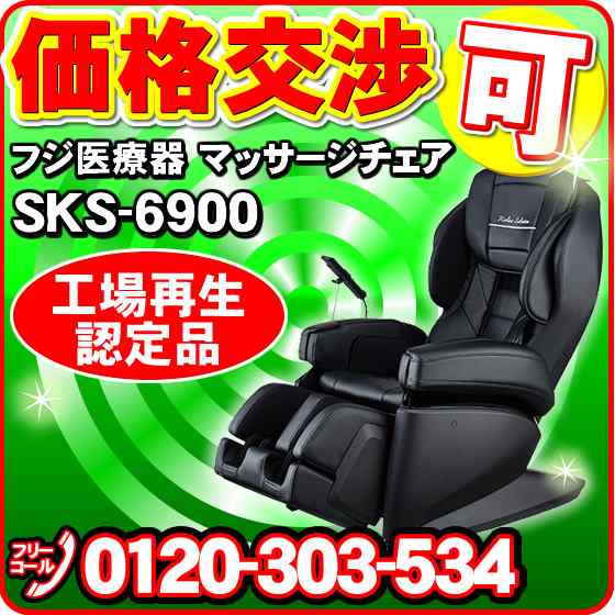 マッサージチェア フジ医療器 SKS-6900 工場再生認定品 マッサージ器の