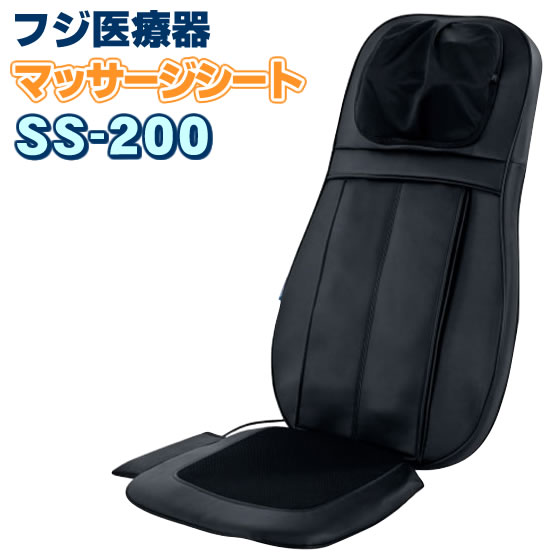 フジ医療器 シートマッサージャー SS-200 新品 マッサージシート マッサージ器 首、肩、腰のマッサージ機 マッサージチェア コンパクト