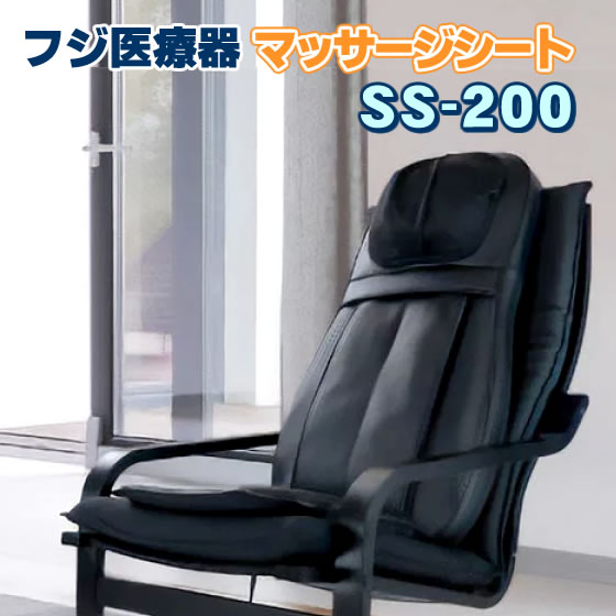 フジ医療器 シートマッサージャー SS-200 新品 マッサージシート マッサージ器 首、肩、腰のマッサージ機 マッサージチェア コンパクト