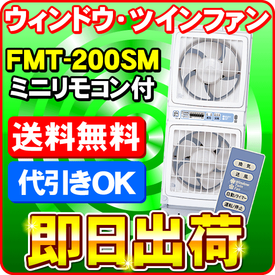 高須産業 FMT-200SM ウィンドウ ツインファン リモコン付 窓用換気扇
