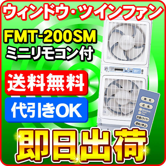 FMT-200SM 高須産業 ウィンドウ・ツインファン 窓用換気扇 【ミニリモコン付き】 同時給排形窓用換気扇 FMT-200Pのリモコンタイプ　  -506｜au PAY マーケット