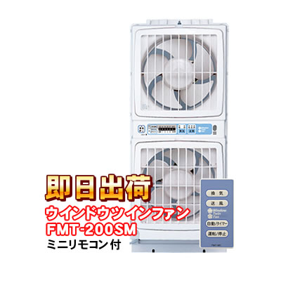 FMT-200SM 高須産業 ウィンドウ・ツインファン 窓用換気扇 【ミニリモコン付き】 同時給排形窓用換気扇 FMT-200Pのリモコンタイプ　 -5060-