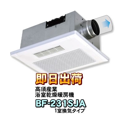高須産業 浴室換気乾燥暖房機 BF-231SJA(1室換気タイプ) 浴室暖房機 風量強弱切替・フィルターサイン・冬季モード・外部換気スイッチ連動機能搭載 ※BF-231SHAの後継機種