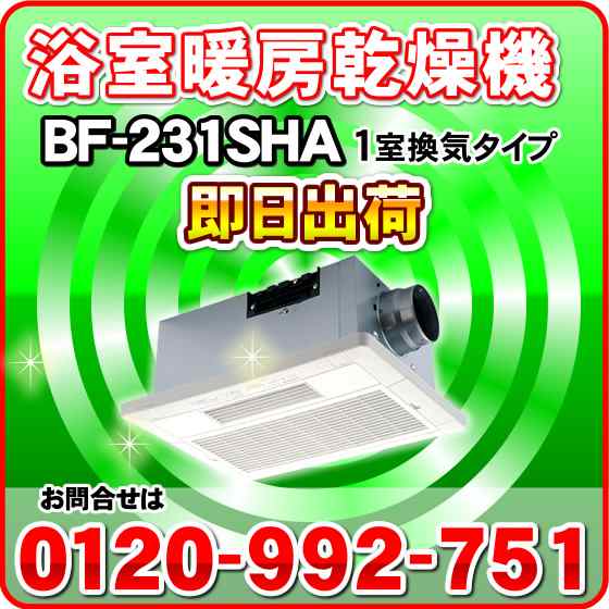 高須産業 浴室換気乾燥暖房機 BF-231SHA(1室換気タイプ) 浴室暖房機