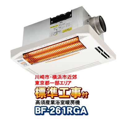 「標準工事付き（川崎市・横浜市近郊 / 東京都一部エリア）」 BF-261RGA 高須産業 浴室換気乾燥暖房機（天井取付タイプ） １室換気・24時間換気 バス乾燥機