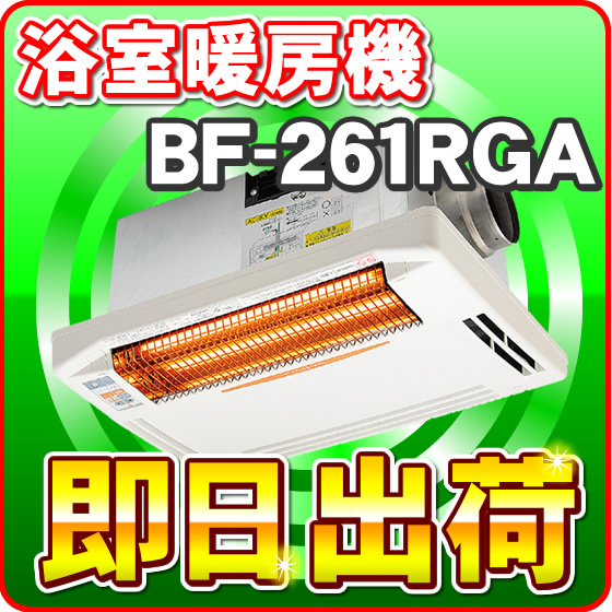 高須産業（TSK） BF-261RGA 浴室換気乾燥暖房機（天井取付タイプ） １室換気・24時間換気対応 ※BF-161RX後継機種 バス乾燥機