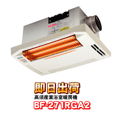 BF-271RGA2 高須産業（TSK） 200V仕様 浴室換気乾燥暖房機（天井取付タイプ） １室換気・24時間換気対応
