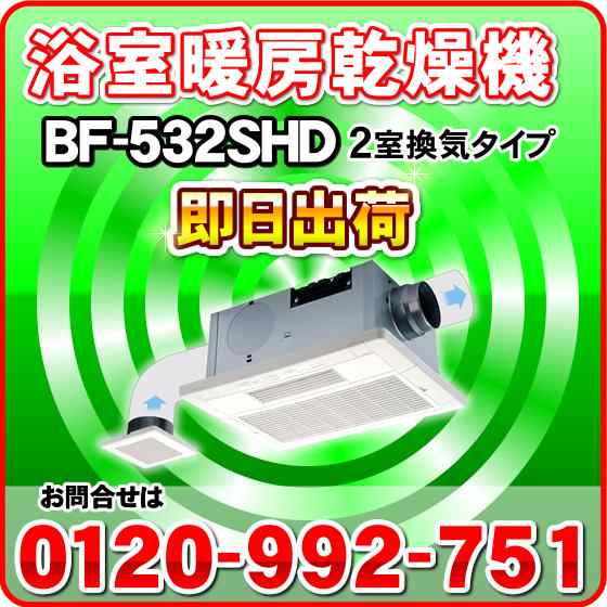 高須産業 浴室換気乾燥暖房機 BF-532SHD(2室換気タイプ) 浴室暖房機 BF