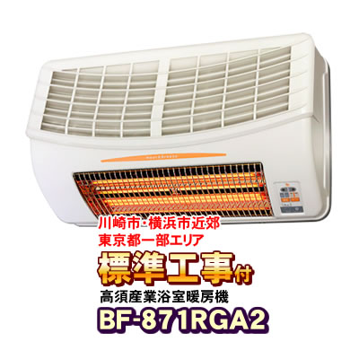 「標準工事付き（川崎市・横浜市近郊 / 東京都一部エリア）」 BF-871RGA2 高須産業 浴室換気乾燥暖房機 24時間換気対応（壁面取付/換気内蔵） バス乾燥機