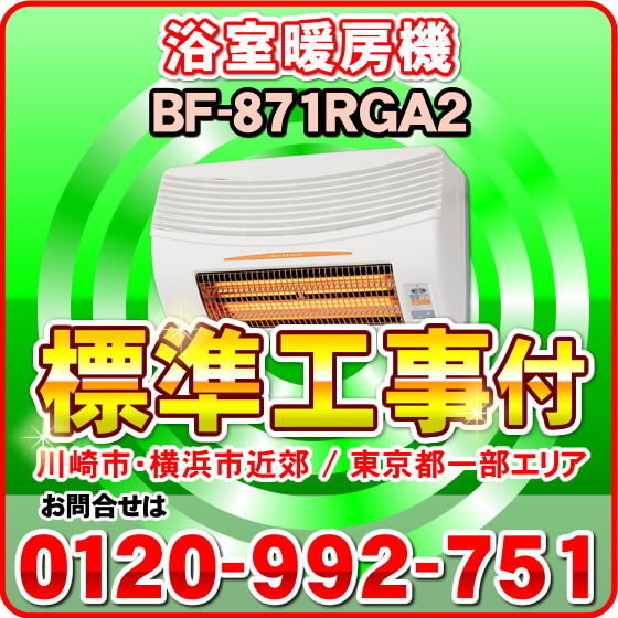 「標準工事付き（川崎市・横浜市近郊 / 東京都一部エリア）」 BF-871RGA2 高須産業 浴室換気乾燥暖房機 24時間換気対応（壁面取付/換気内蔵） バス乾燥機