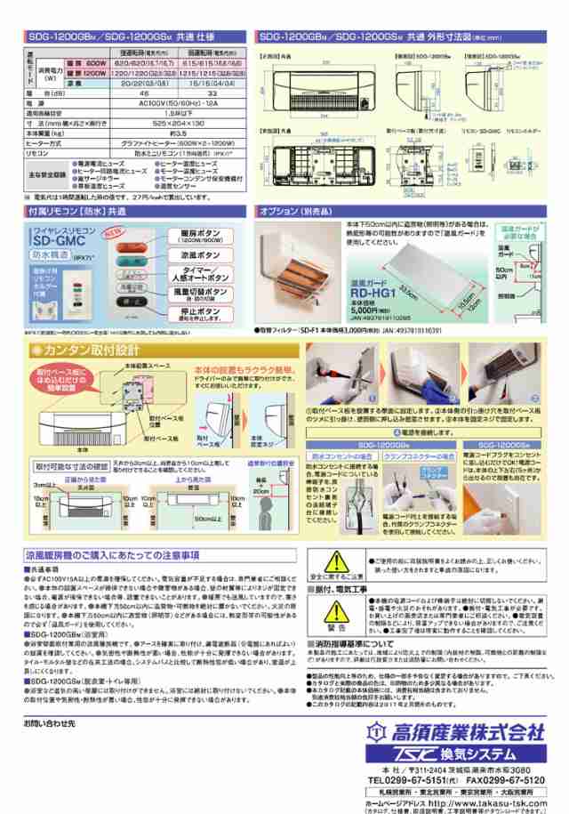 「標準工事付き（川崎市・横浜市近郊 / 東京都一部エリア）」SDG-1200GSM 高須産業 涼風暖房機 壁面取付タイプ/脱衣所/トイレ用  非防水仕｜au PAY マーケット