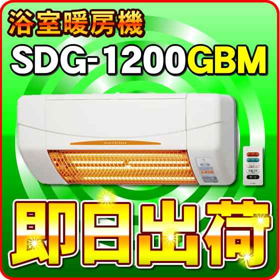 SDG-1200GBM 高須産業（TSK） 浴室用 涼風暖房機（壁面取付タイプ） 防水仕様 ※SDG-1200GBの後継機種 -5224-｜au  PAY マーケット