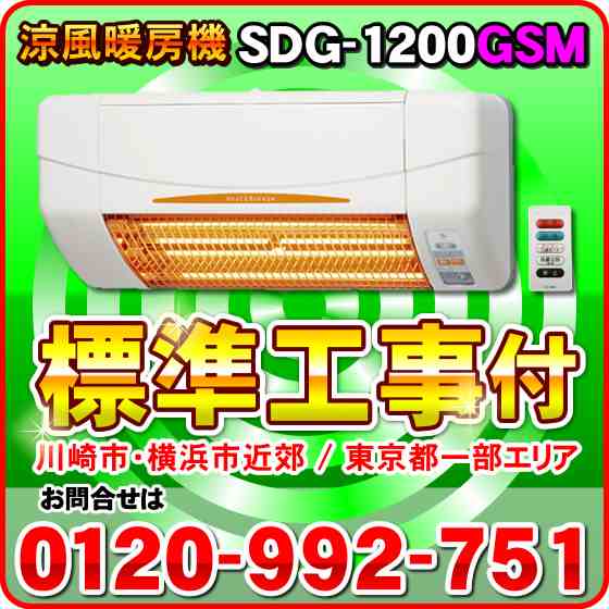 SDG-1200GSM 高須産業 涼風暖房機 壁面取付タイプ/脱衣所/トイレ用