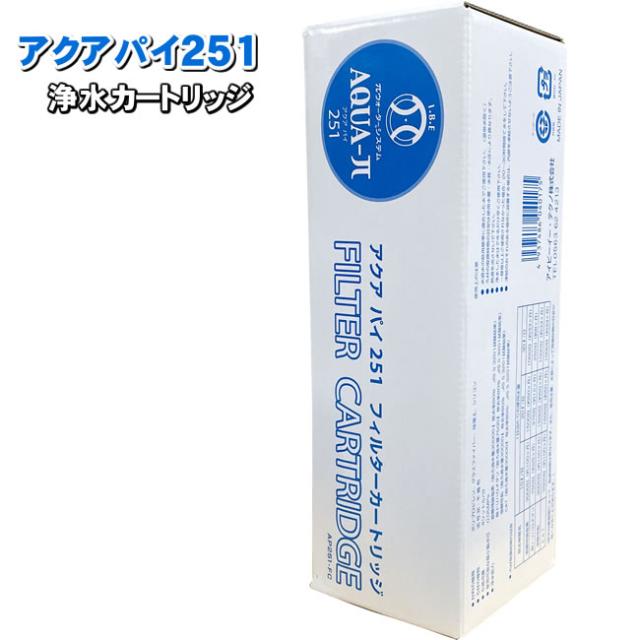 AQUA-π251「アクアパイ251」交換用　浄水カートリッジ　フィルター　IBE アイ・ビー・イーテクノ パイウォーター 浄水器 πウォーター