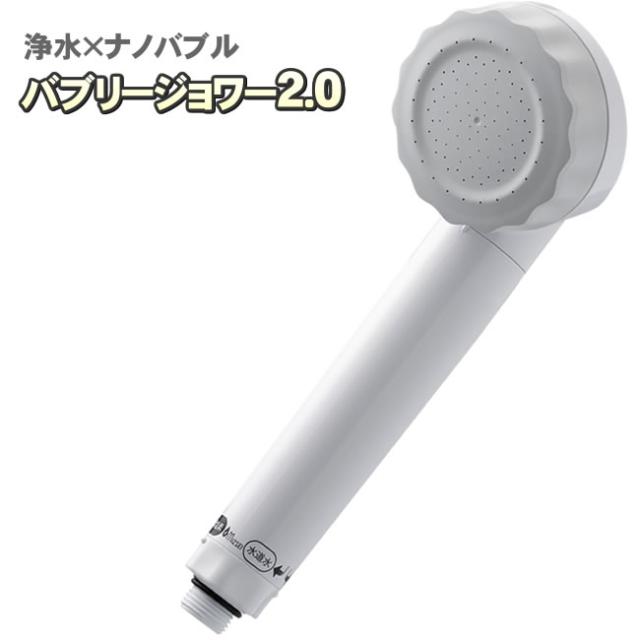 シャワーヘッド マイクロナノバブル 塩素除去 大容量 活性炭 日本製 バブリージョワー2.0　水生活製作所 JS23W BUBBLY JOWER2.0 シャワー