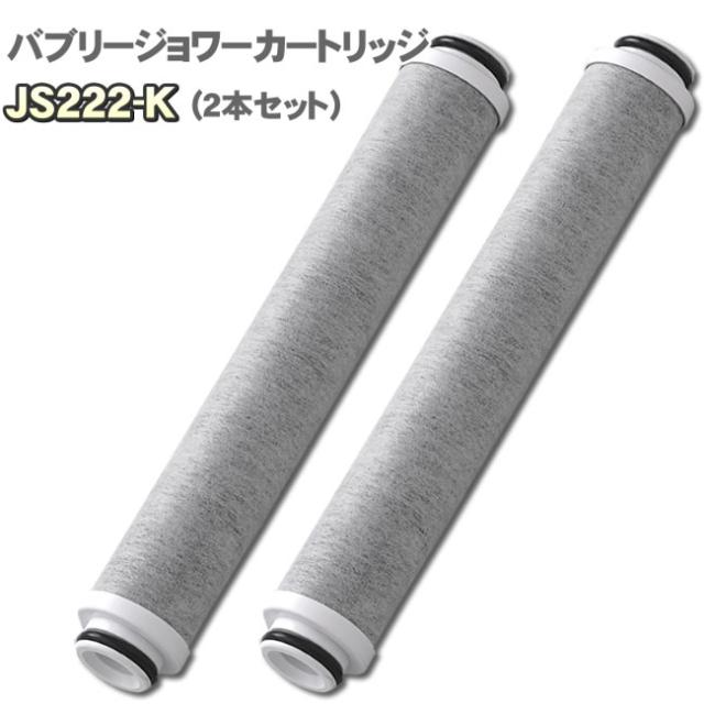 送料無料【2本セット】バブリージョワー カートリッジ JS222-K 交換カートリッジ 浄水カートリッジ シャワーヘッド？マイクロナノバブル 塩素除去 大容量 活性炭 日本製