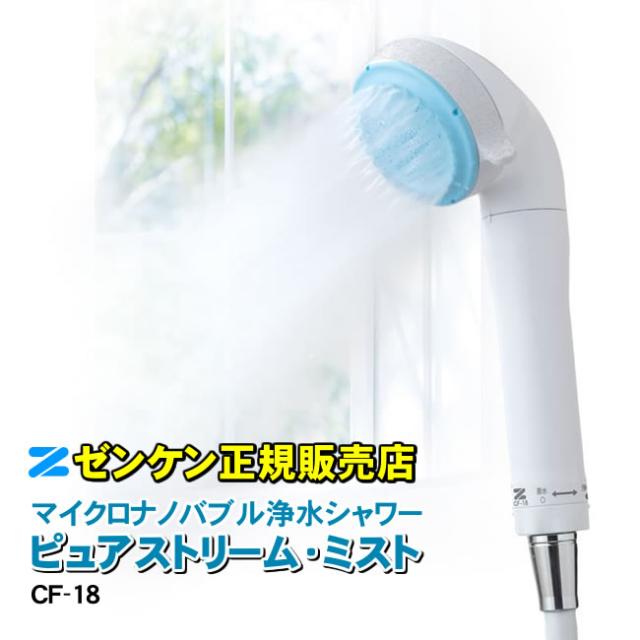マイクロナノバブル浄水シャワー　ピュアストリーム・ミスト　CF-18　ゼンケン　シャワーヘッド　ミストシャワー　浄水シャワー