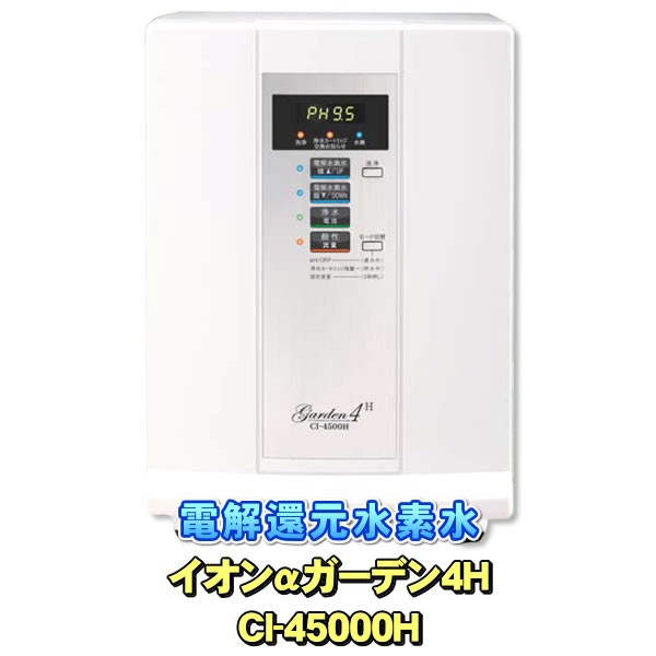 電解還元水素水生成器 コロナ工業イオンαガーデン4H Ｃ1-4500H 