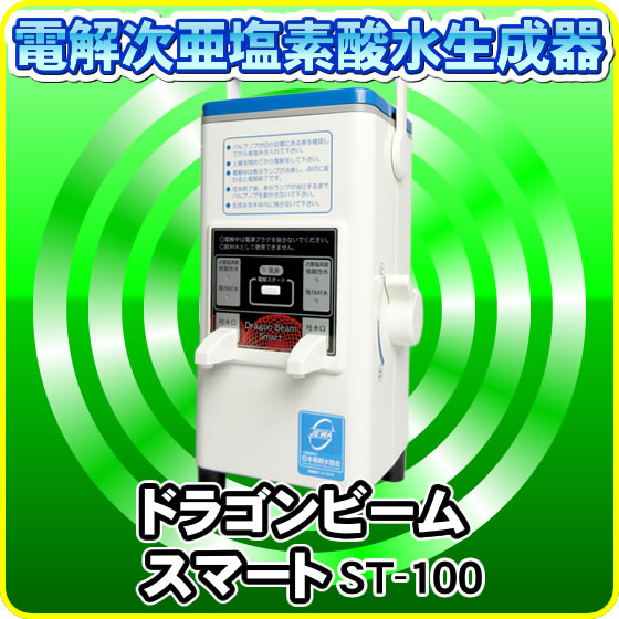 強酸性電解水生成器 ドラゴンビームスマート ST-100の通販は