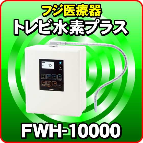 トレビFWH-10000 フジ医療器 トレビ水素プラス アルカリイオン整水器S2