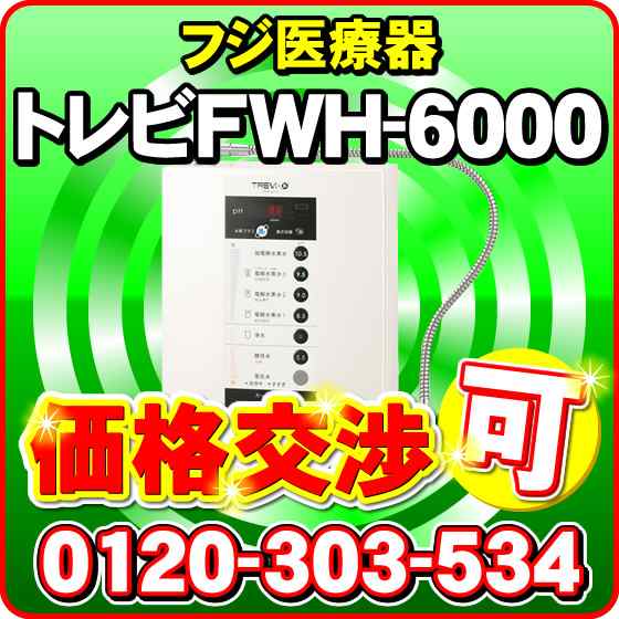 トレビFWH-6000(W) フジ医療器 水素水 電解水素水生成器 トレビ水素プラス 電解水素水生成器S1 還元水素水 電解還元水の通販はau PAY  マーケット - NIC家電 | au PAY マーケット－通販サイト